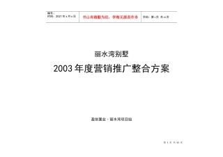 某别墅年度营销推广整合方案