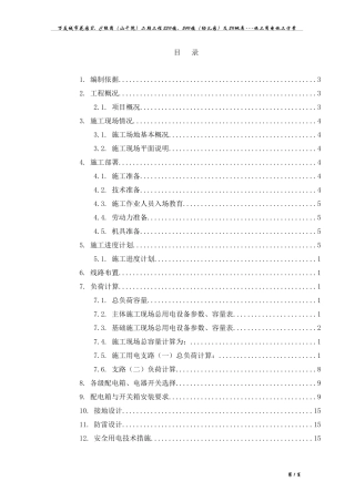 施工用电施工方案(1)