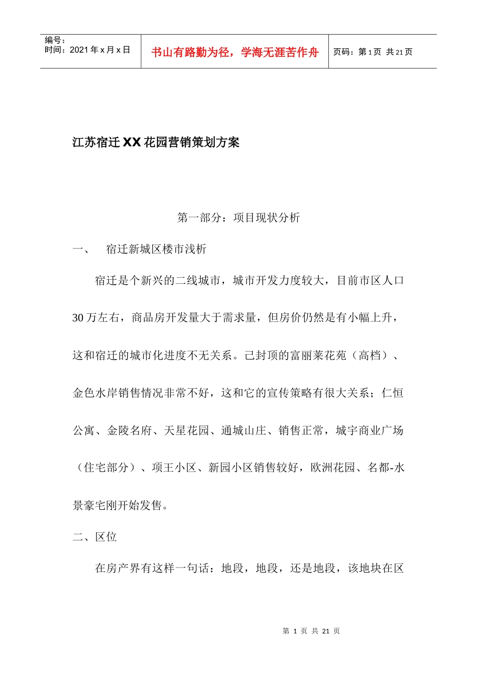 房地产行业江苏宿迁XX花园营销策划方案_第1页