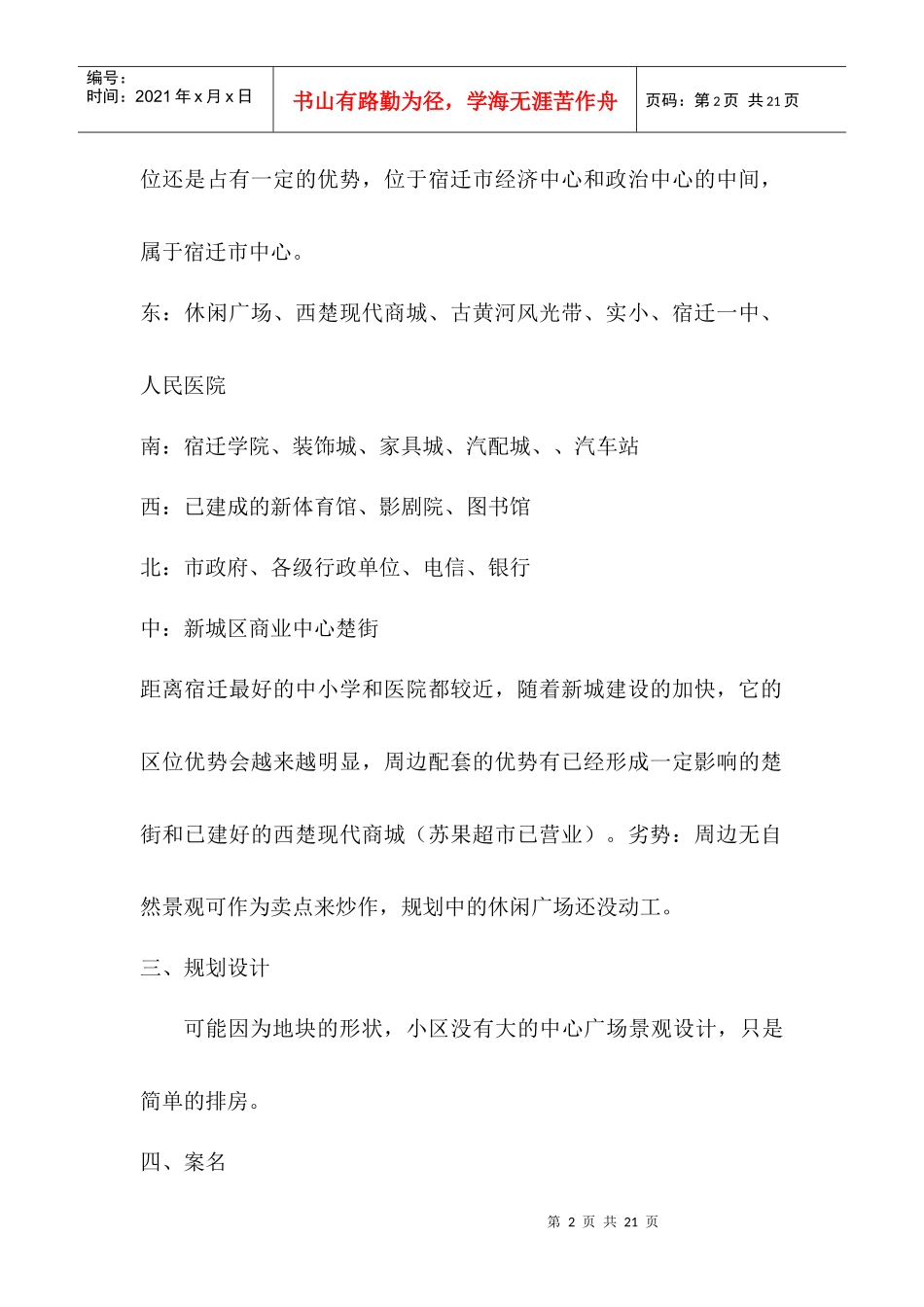 房地产行业江苏宿迁XX花园营销策划方案_第2页