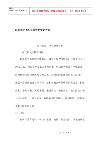 房地产行业江苏宿迁XX花园营销策划方案