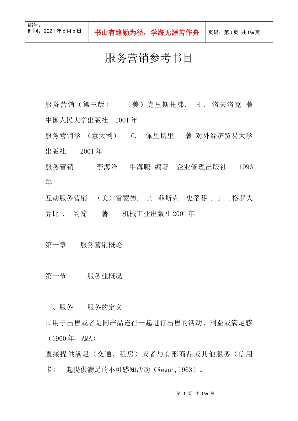 服务营销学--服务营销管理过程（DOC157页）_第1页