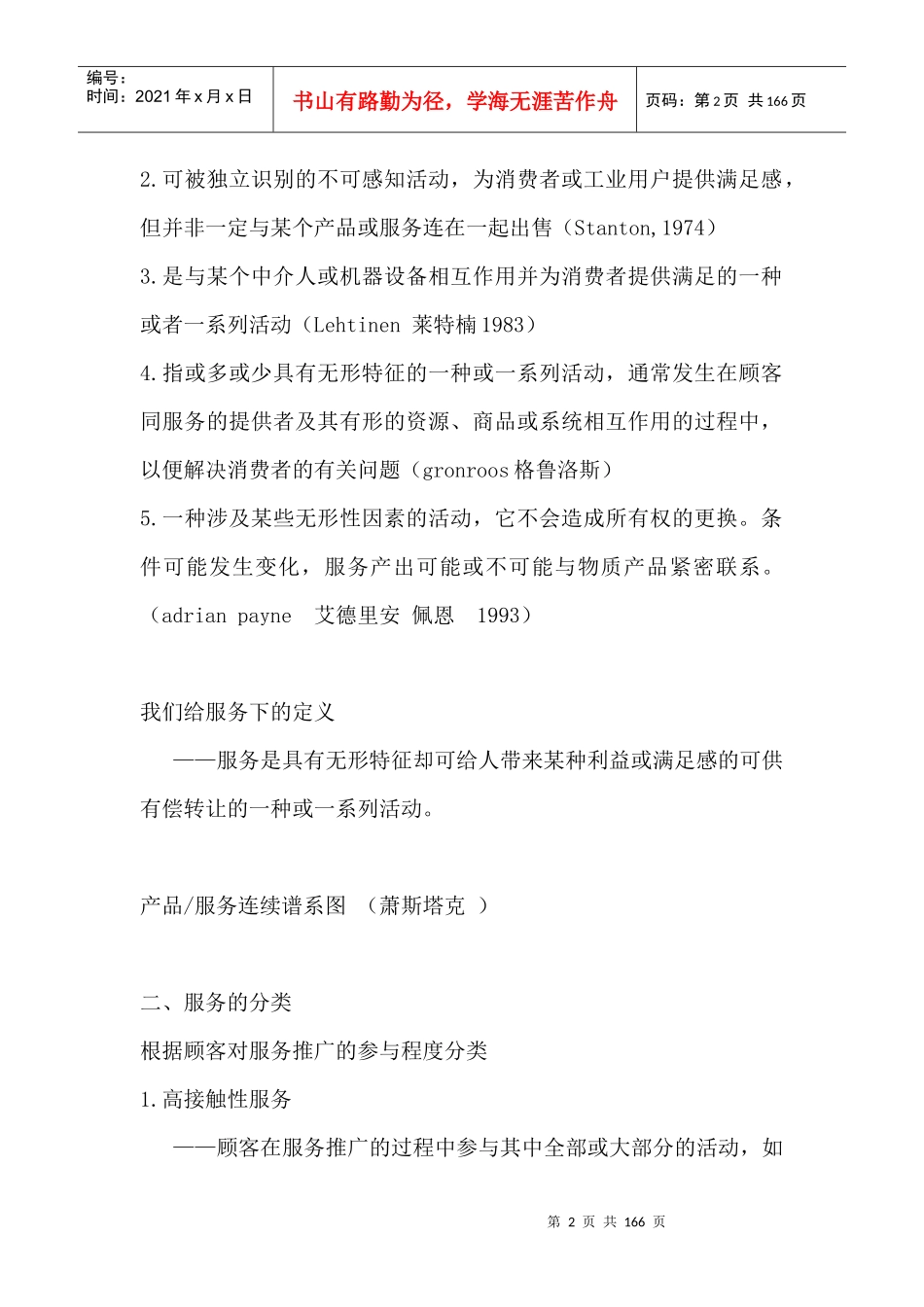 服务营销学--服务营销管理过程（DOC157页）_第2页