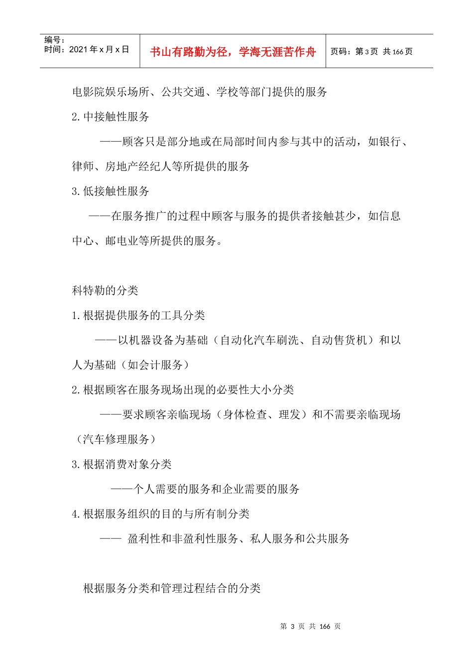 服务营销学--服务营销管理过程（DOC157页）_第3页