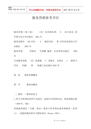 服务营销学--服务营销管理过程（DOC157页）