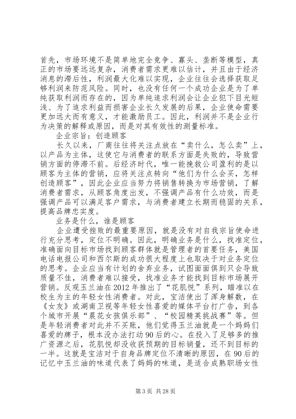 《管理使命、责任、实务》读后感_第3页