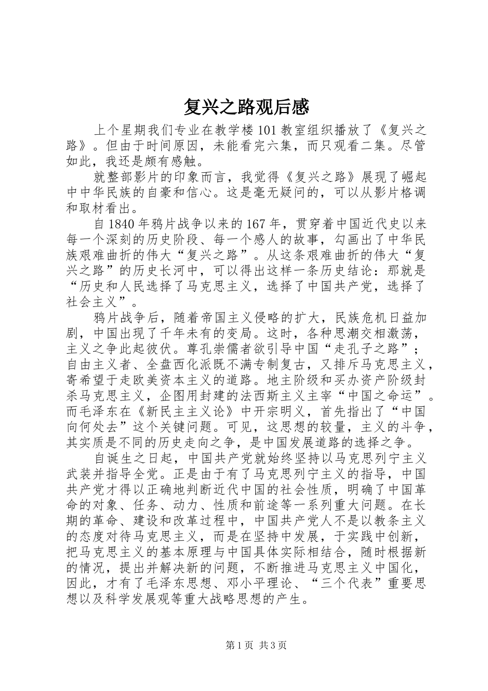 复兴之路观后感 (12)_第1页