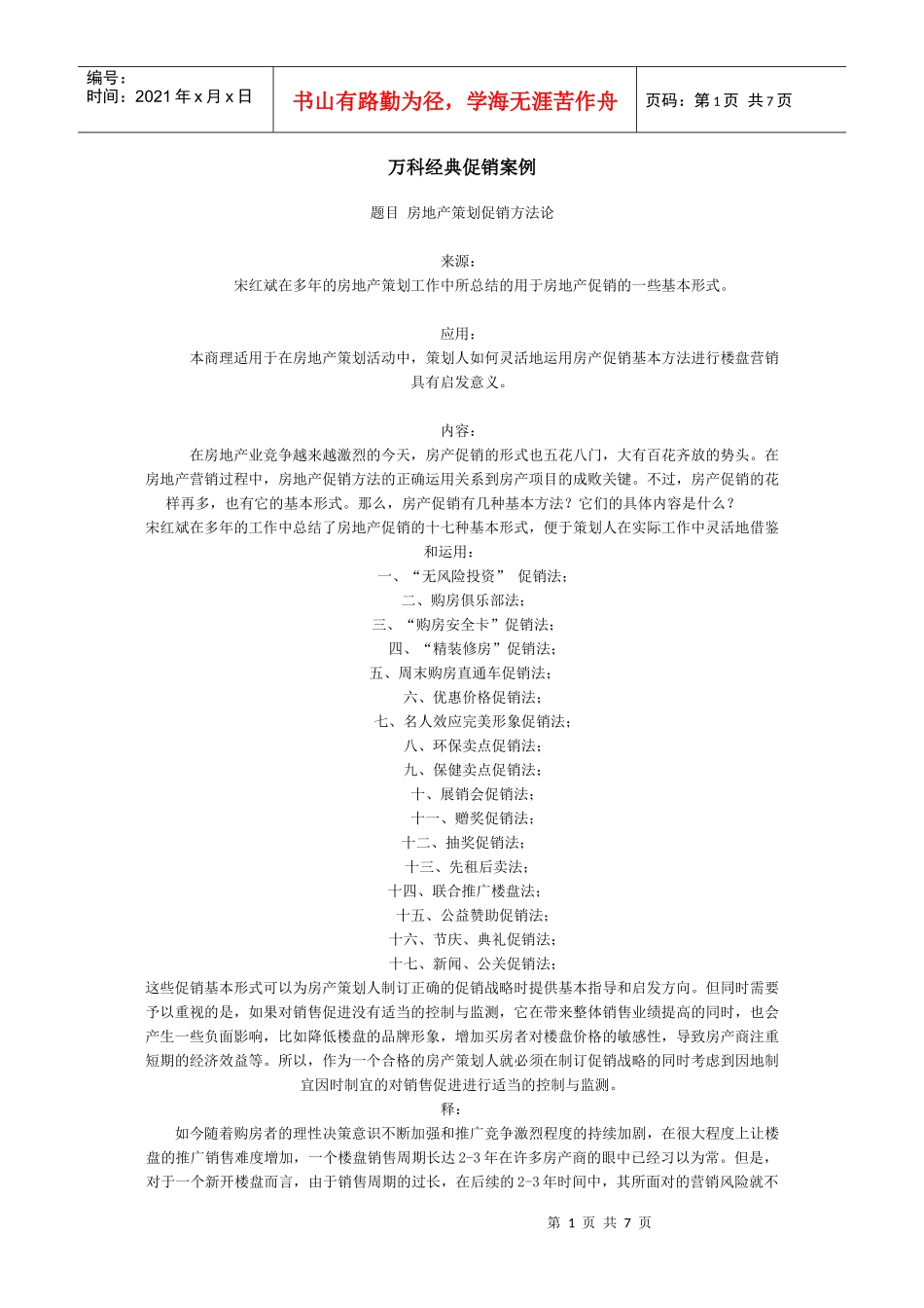 某地产经典促销案例30313559_第1页