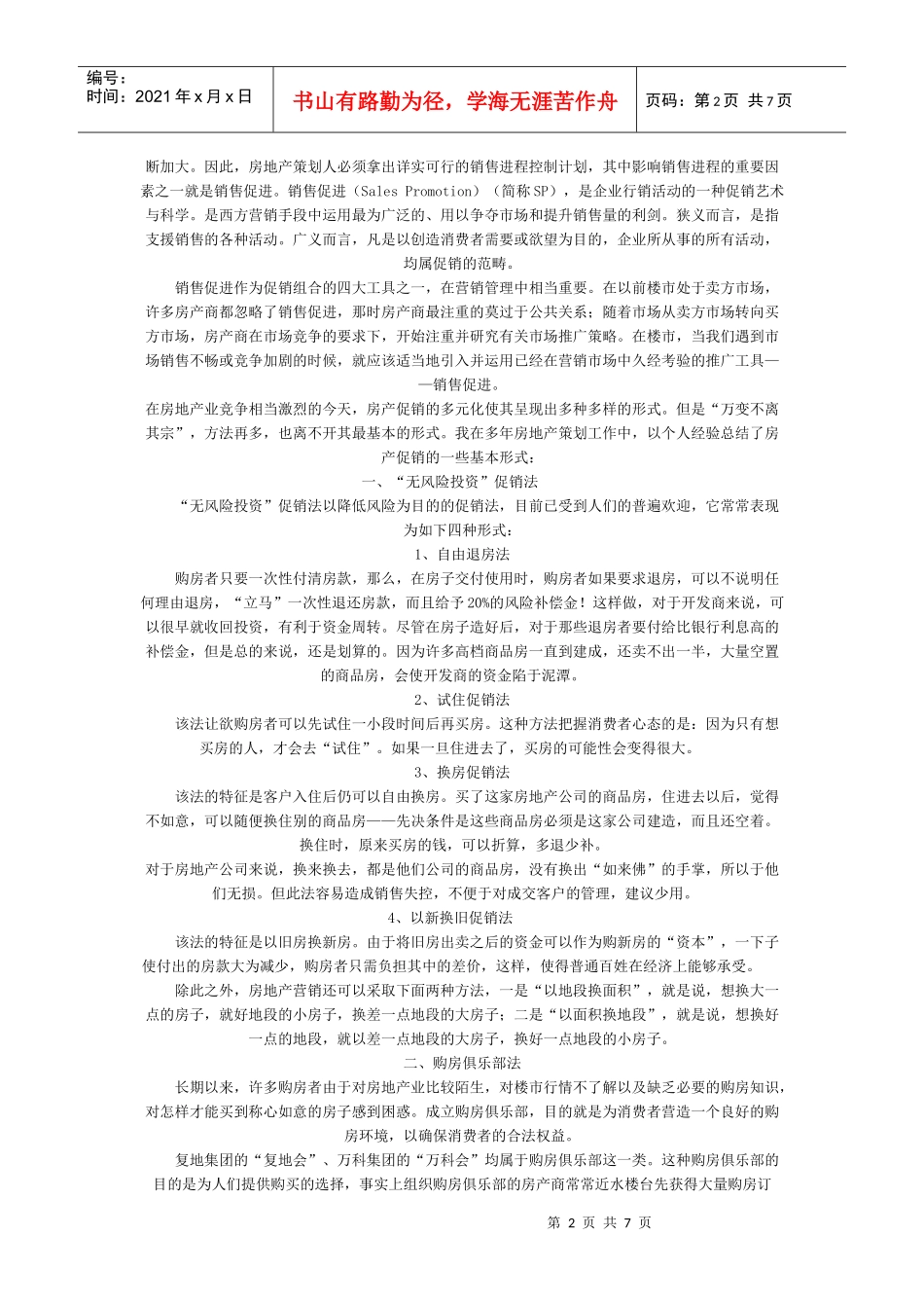 某地产经典促销案例30313559_第2页