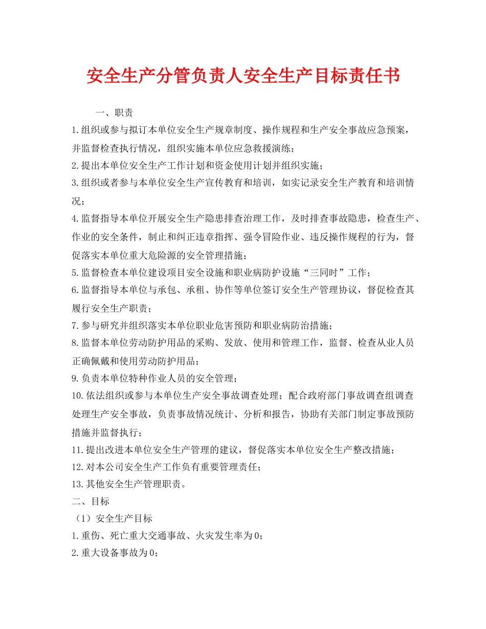 《安全管理文档》之安全生产分管负责人安全生产目标责任书 _第1页