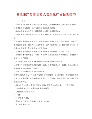 《安全管理文档》之安全生产分管负责人安全生产目标责任书 