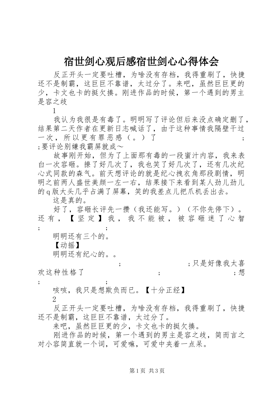 宿世剑心观后感宿世剑心心得体会_第1页