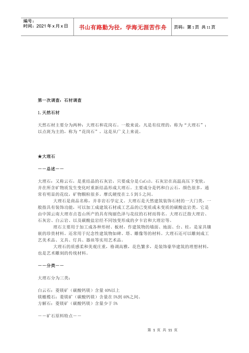 石材的第一次调查_第1页