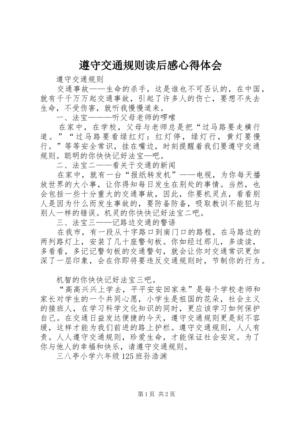 遵守交通规则读后感心得体会_1_第1页