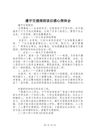 遵守交通规则读后感心得体会_1