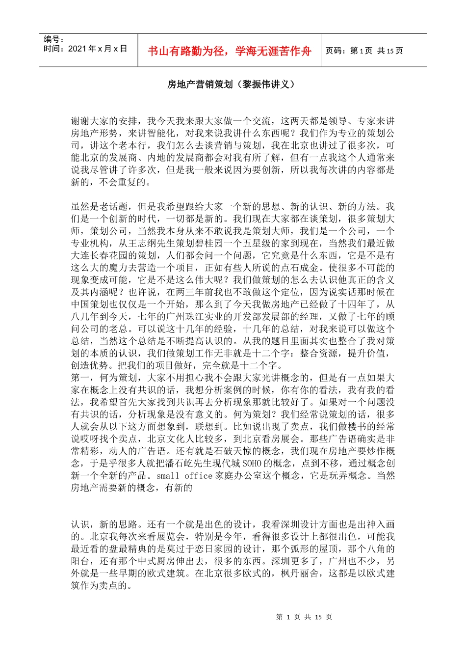 房地产营销策划黎X伟讲义_第1页