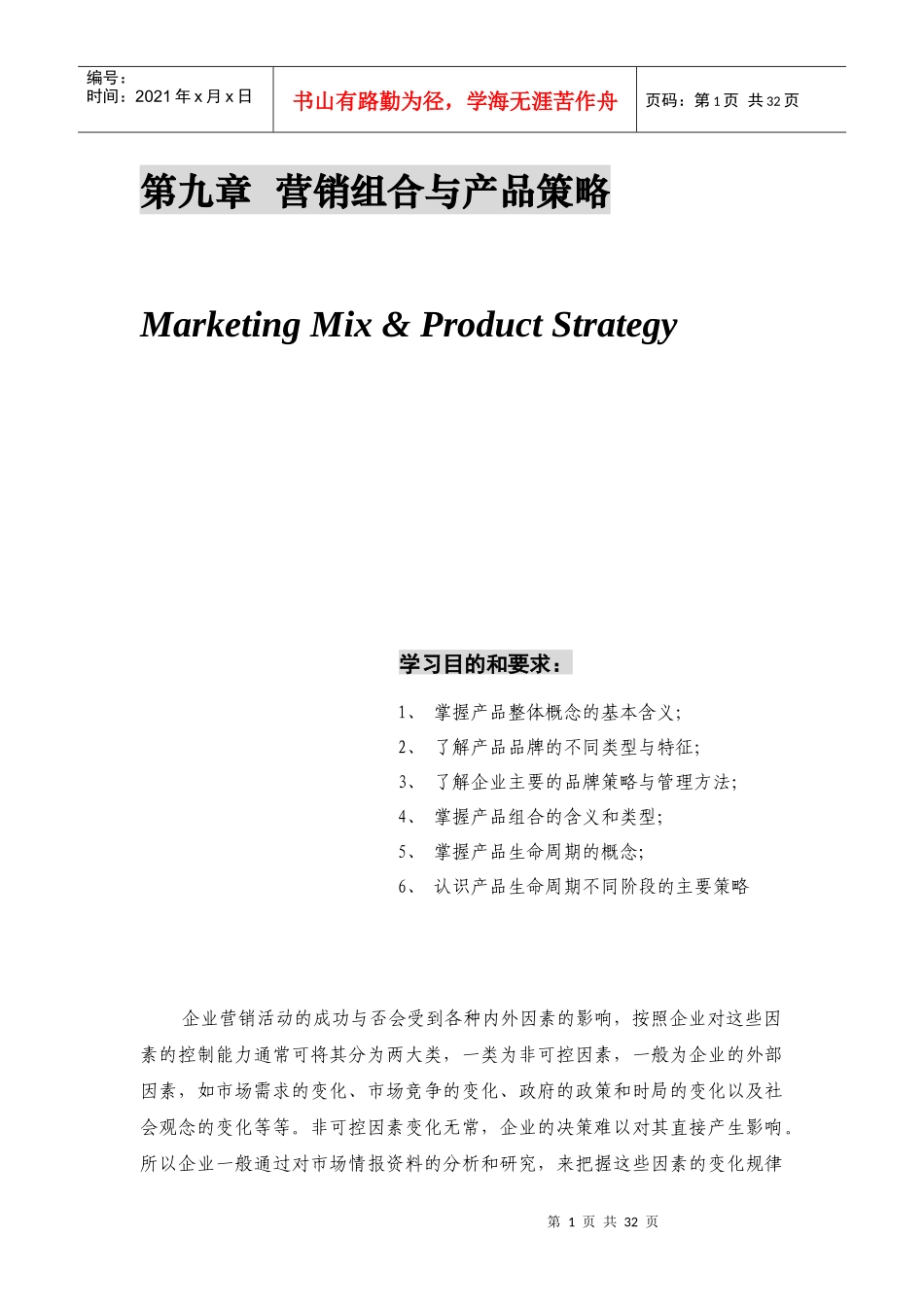 第九章  营销组合与产品策略_第1页