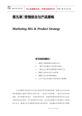 第九章  营销组合与产品策略