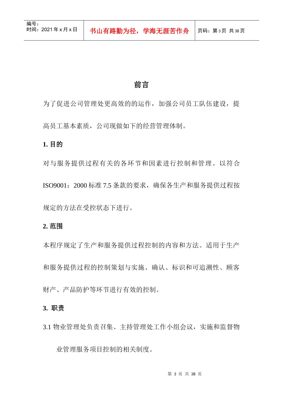 某公司日常物业服务制度_第3页