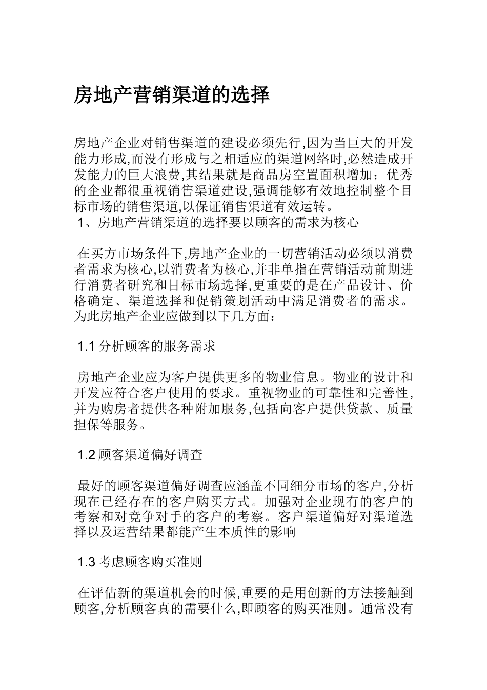 房地产营销渠道的选择_第1页