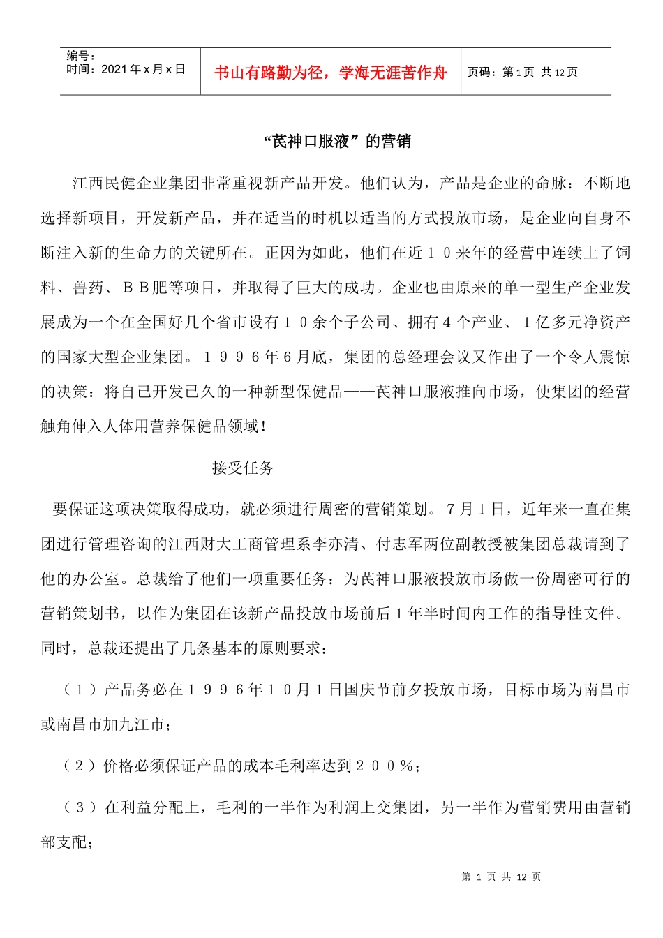 某口服液的营销方案管理_第1页