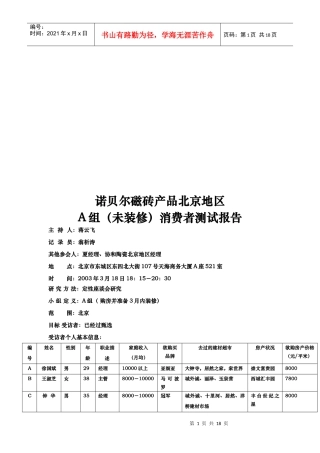 诺贝尔磁砖产品A组未装修消费者测试报告