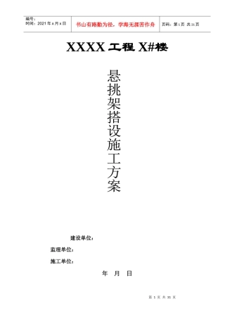 槽钢悬挑架搭设施工方案