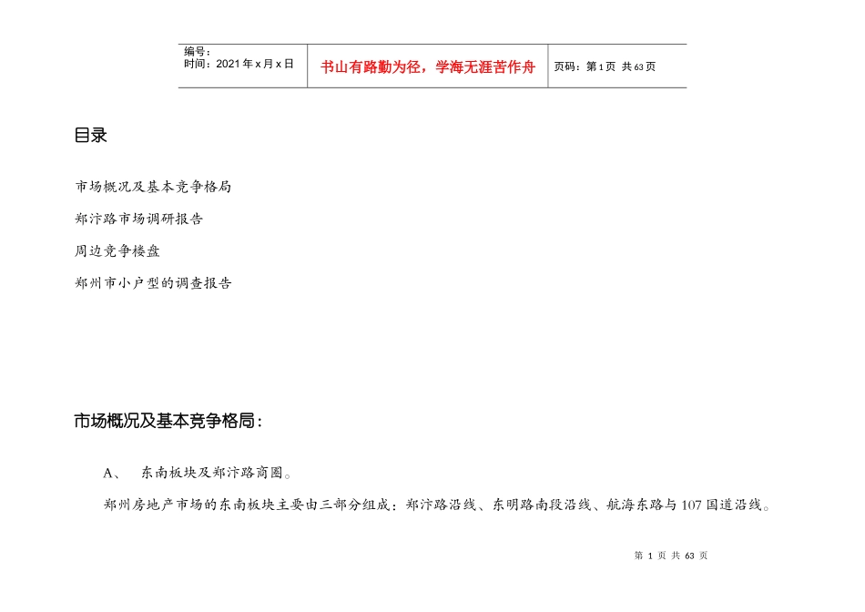郑州房地产市场调研报告_第1页