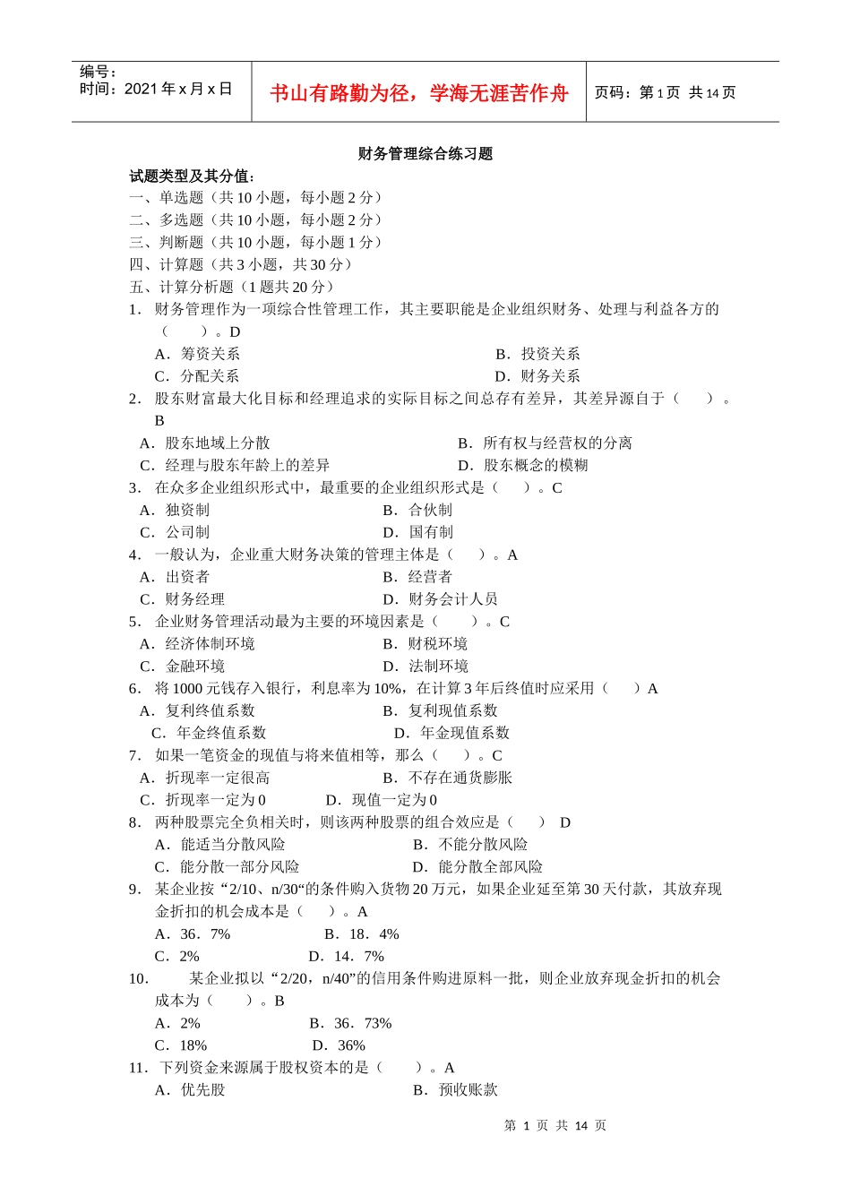 财务管理综合题doc-南海广播电视大学_第1页