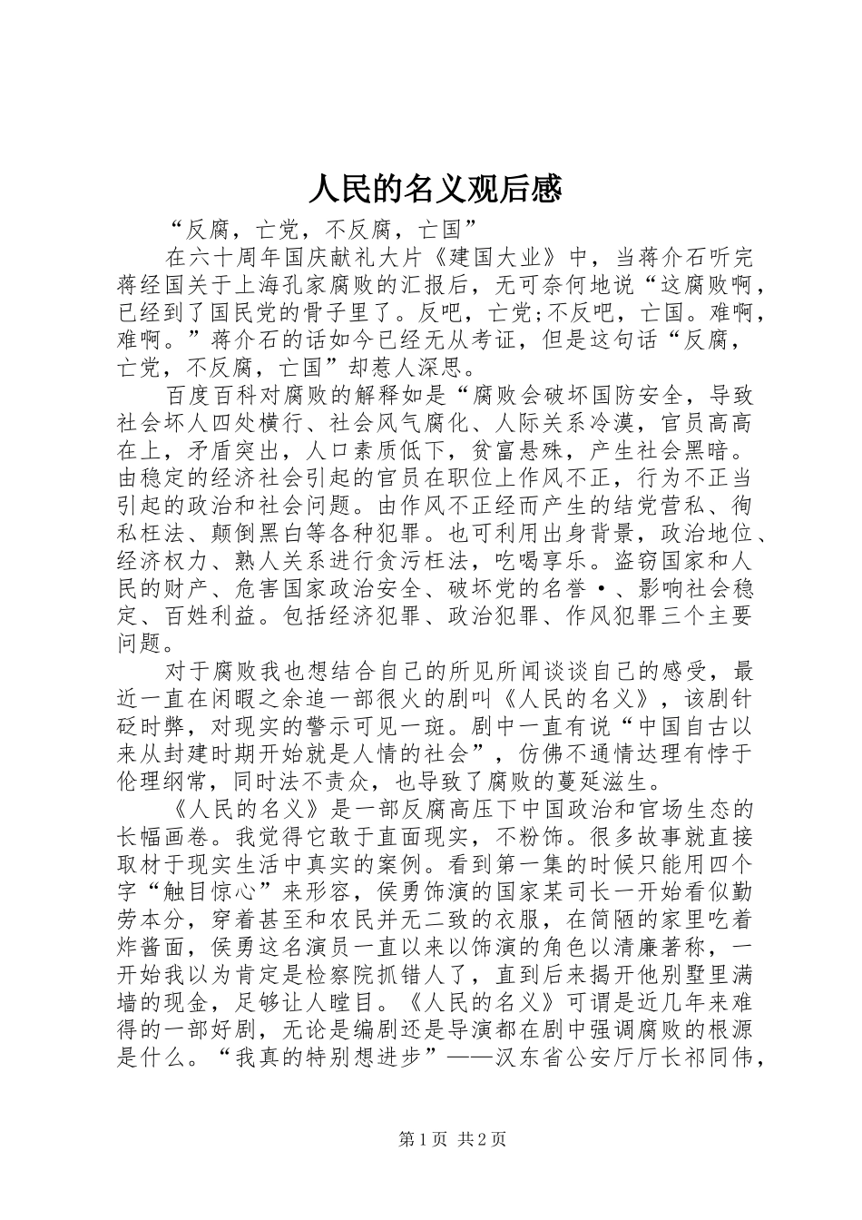 人民的名义观后感_1_第1页