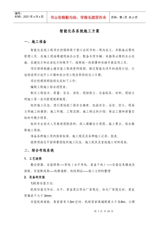 智能化各系统施工方案