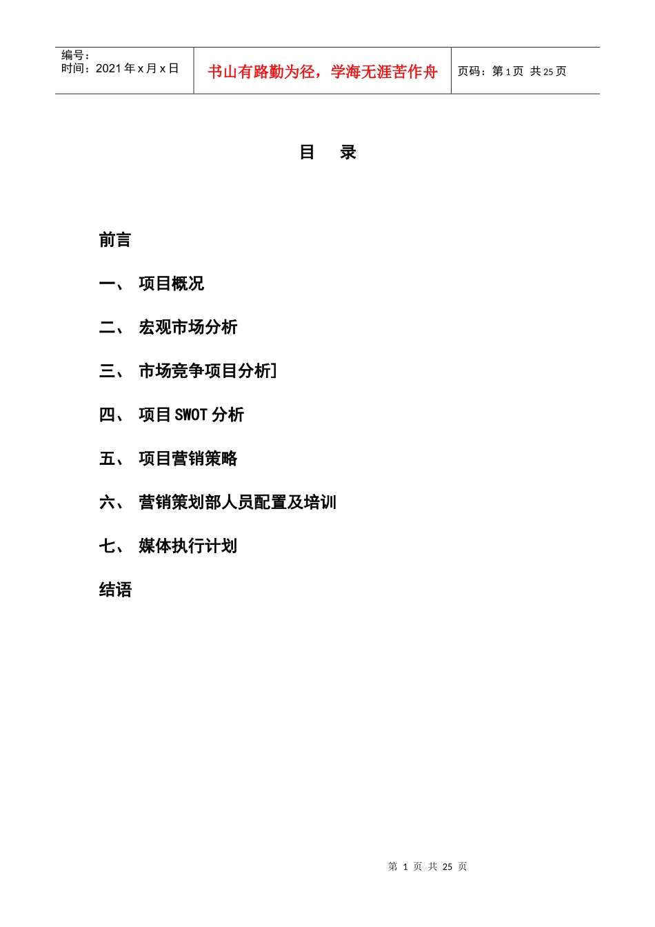 郑州金基置业维也纳森林项目营销推广方案_第1页