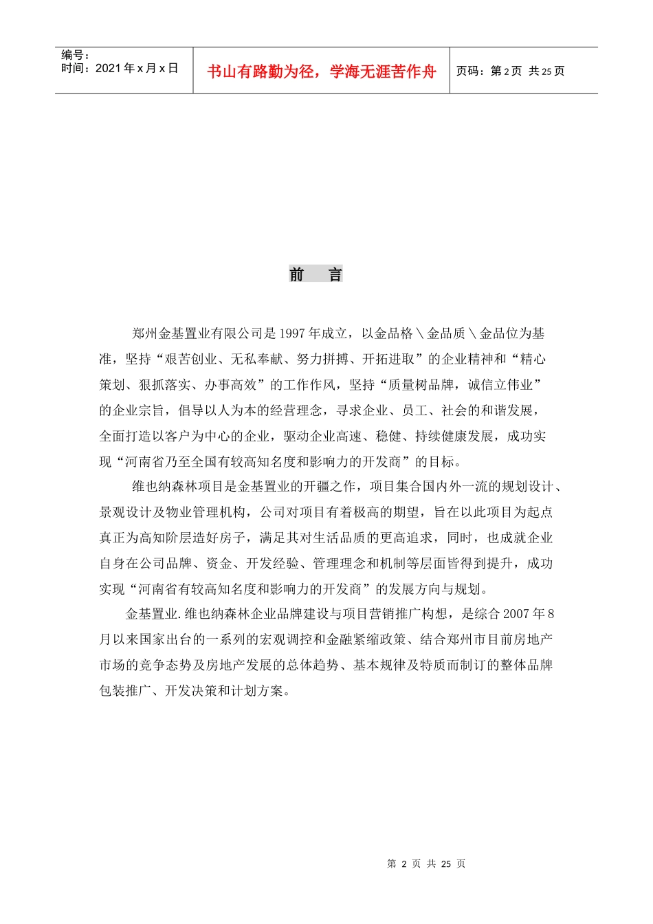 郑州金基置业维也纳森林项目营销推广方案_第2页