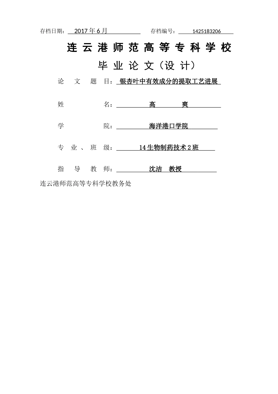 银杏叶中有效成分的提取工艺进展 _第1页