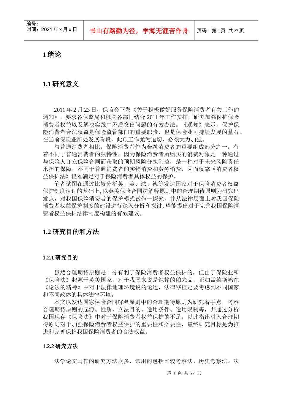 论保险消费者保护中的合理期待原则_第2页