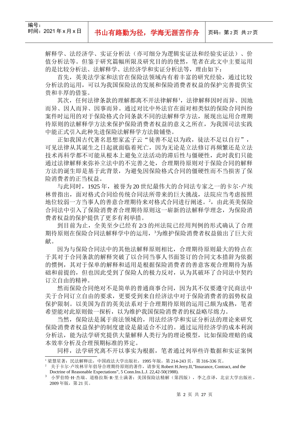 论保险消费者保护中的合理期待原则_第3页