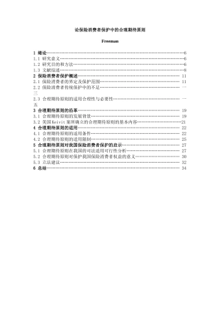 论保险消费者保护中的合理期待原则