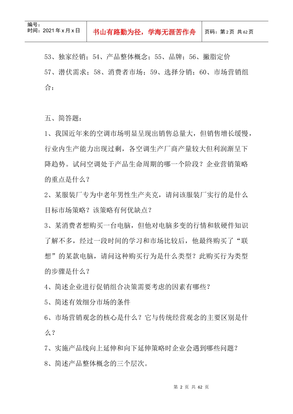 营销知识--市场营销练习题二_第2页