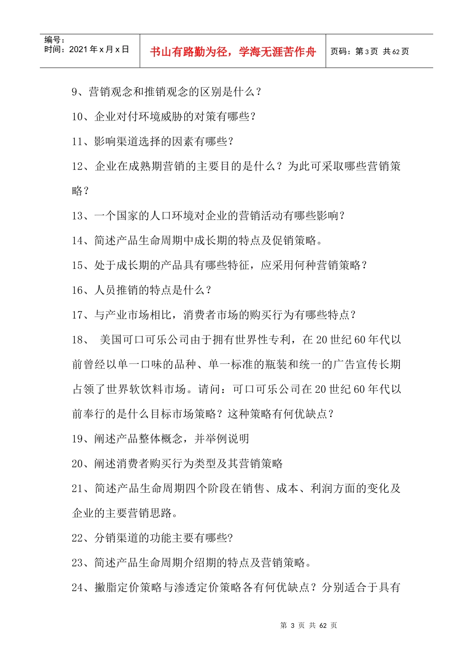 营销知识--市场营销练习题二_第3页