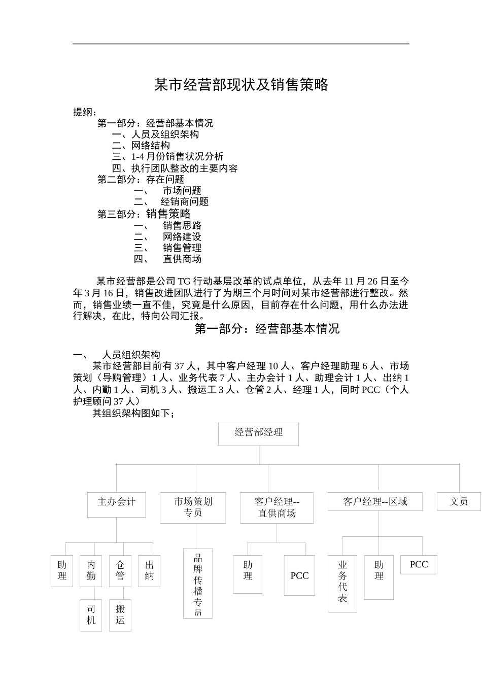 经营部现状及销售策略_第1页