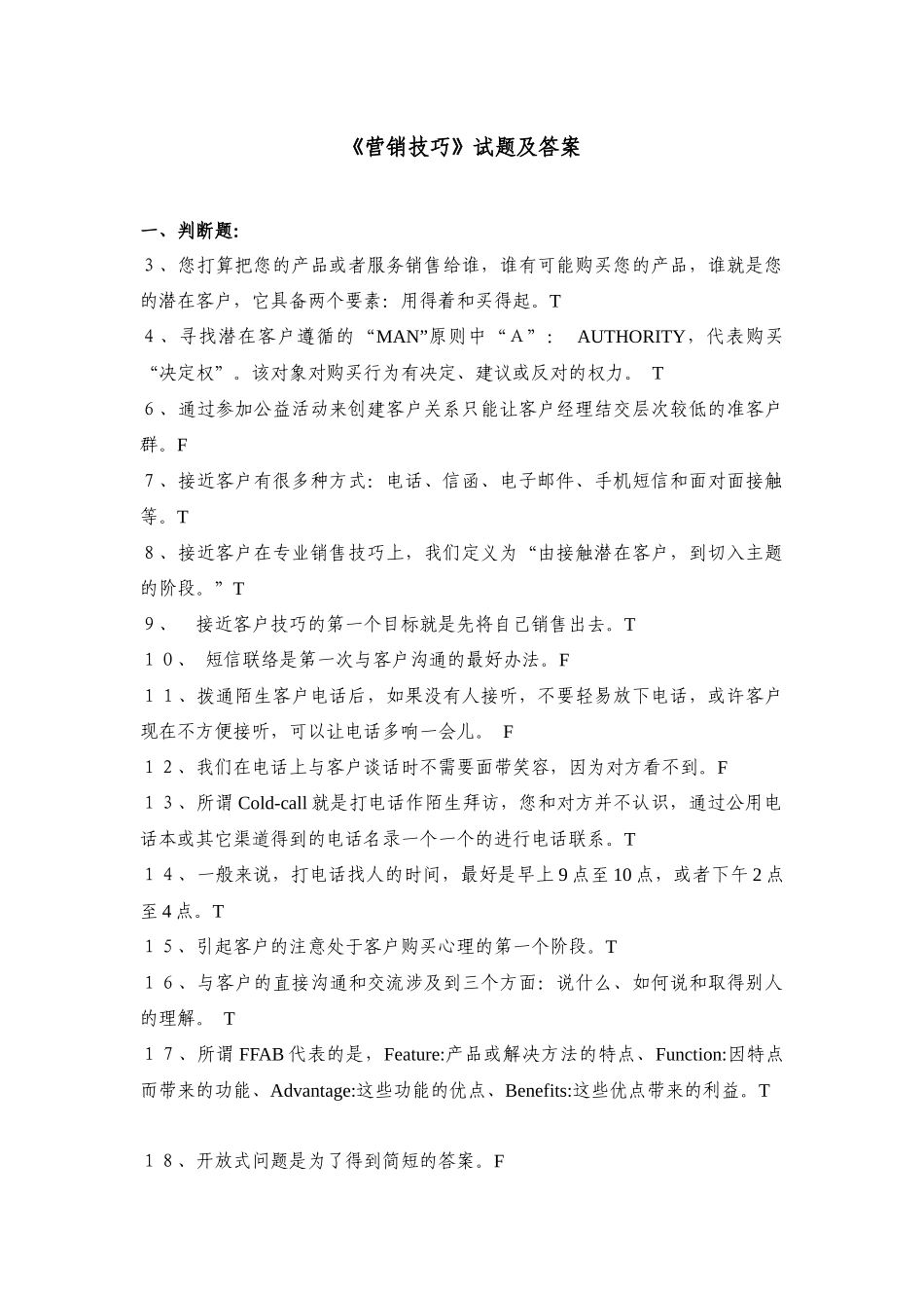 《营销技巧》试题及答案_第1页