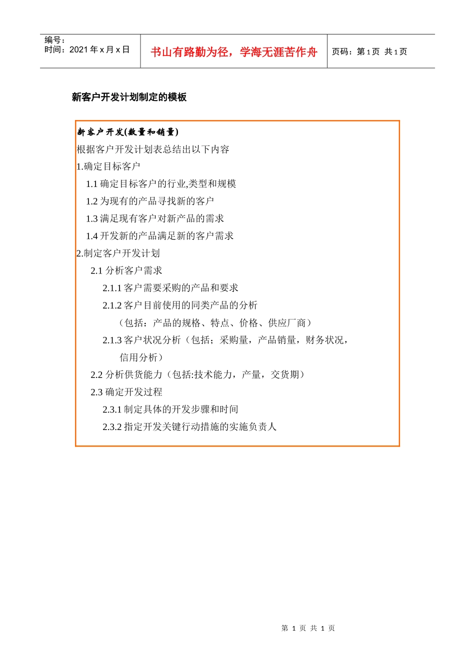 新客户开发计划制定的模板_第1页