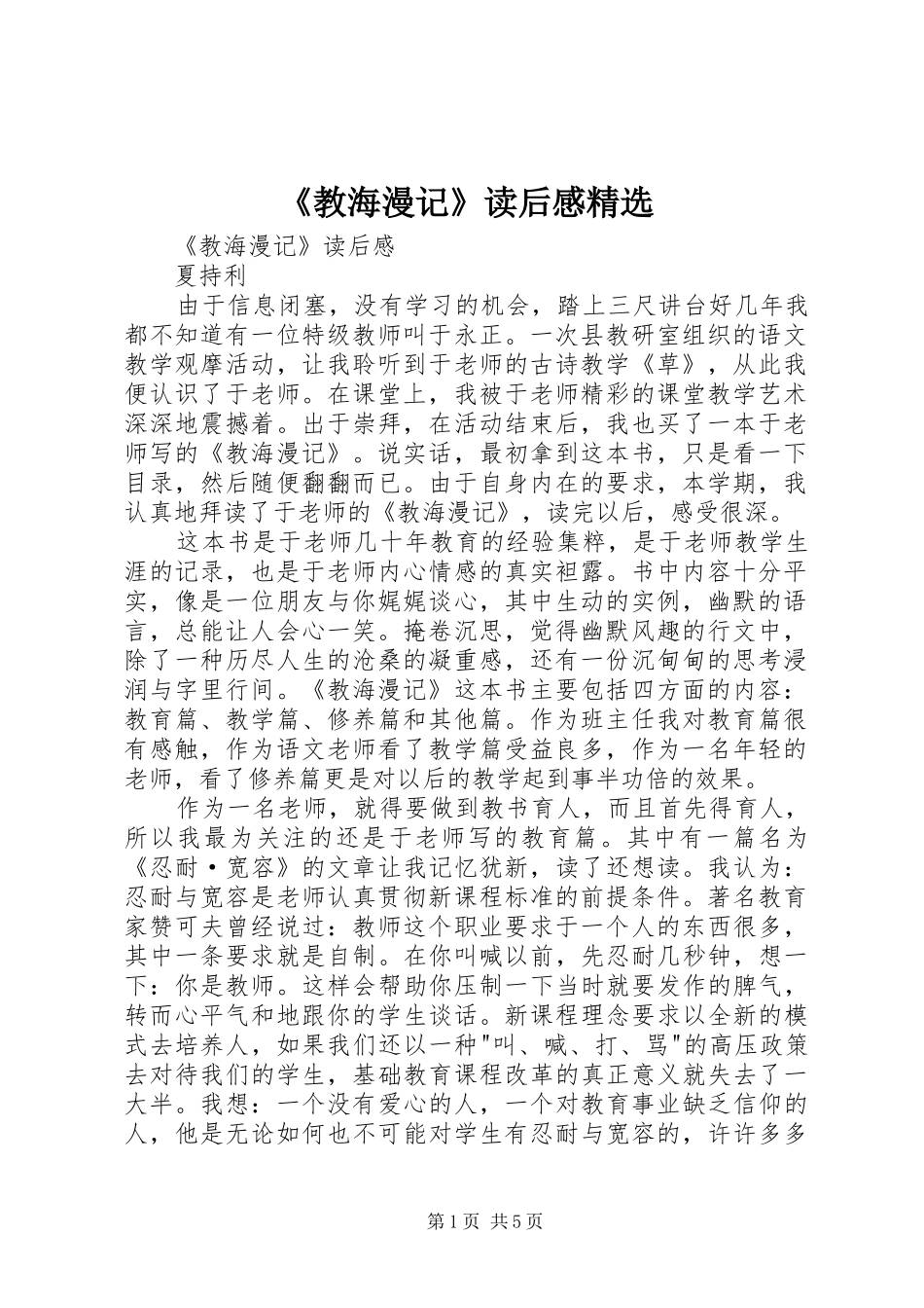 《教海漫记》读后感精选_第1页