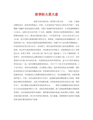 《安全管理》之雨季防火莫大意 
