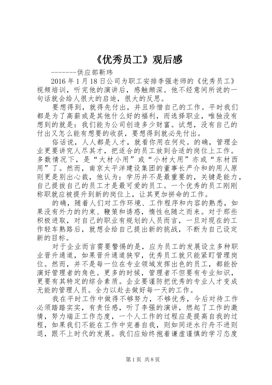 《优秀员工》观后感_第1页