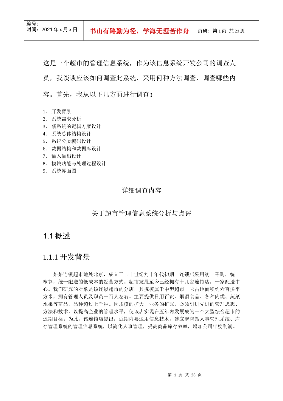 超市管理信息系统分析与点评_第1页