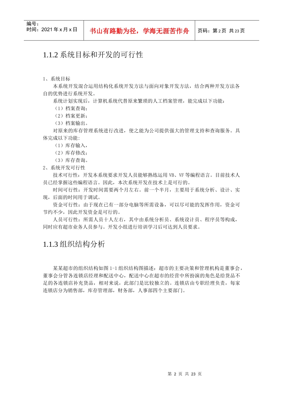 超市管理信息系统分析与点评_第2页