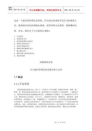 超市管理信息系统分析与点评