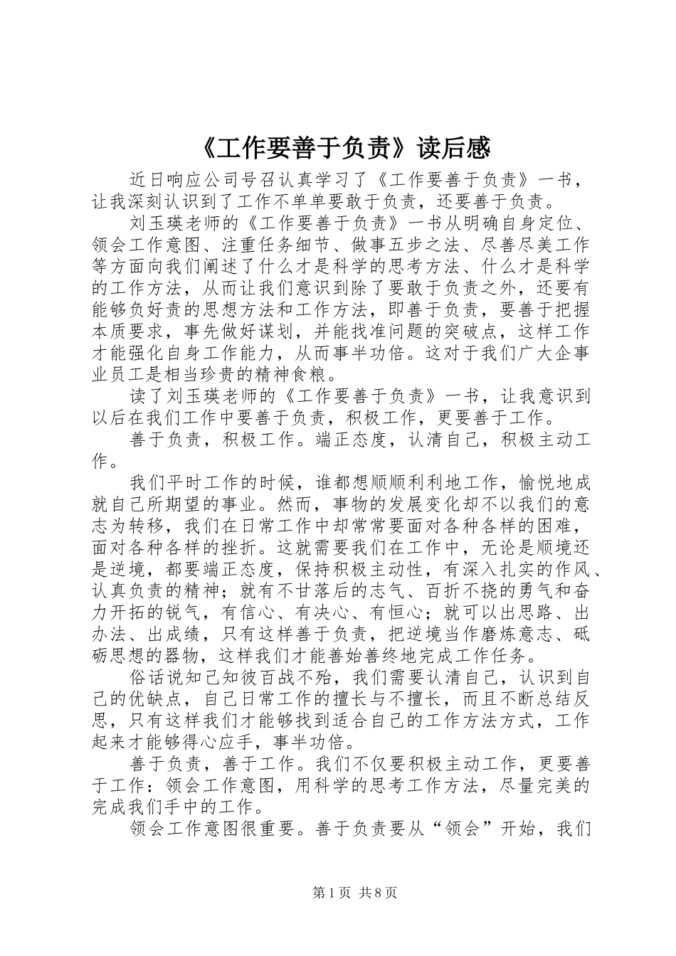 《工作要善于负责》读后感_第1页