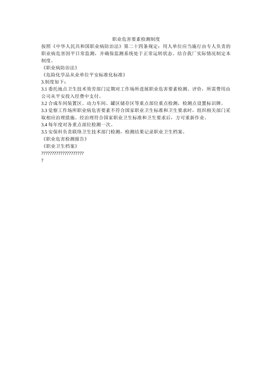职业危ۥ害因素检测制度精选 _第1页